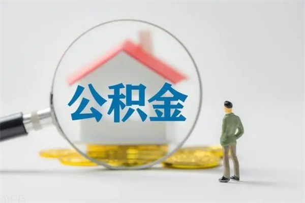 黄冈半年公积金可以取出来吗（公积金半年后可以取多少）