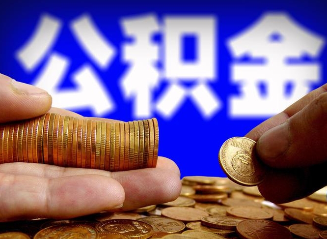 黄冈公积金本地人可以取出来吗（公积金本市户口可以提取吗）